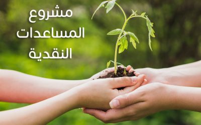 مشروع المساعدات النقدية