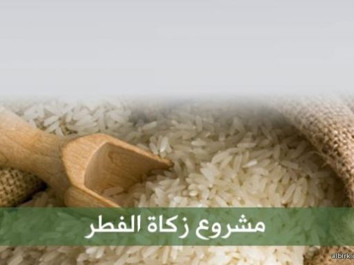 مشروع زكاة الفطر